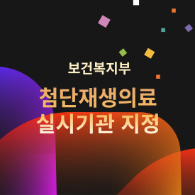 첨단재생의료 실시기관 지정